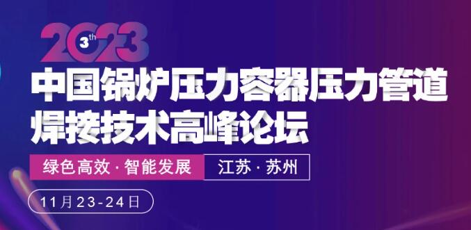 2023 第三屆中國鍋爐壓力容器壓力管道焊接技術(shù)高峰論壇開啟現(xiàn)場(chǎng)